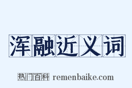 浑融近义词是什么意思的图片